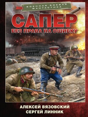 cover image of Сапер. Без права на ошибку
